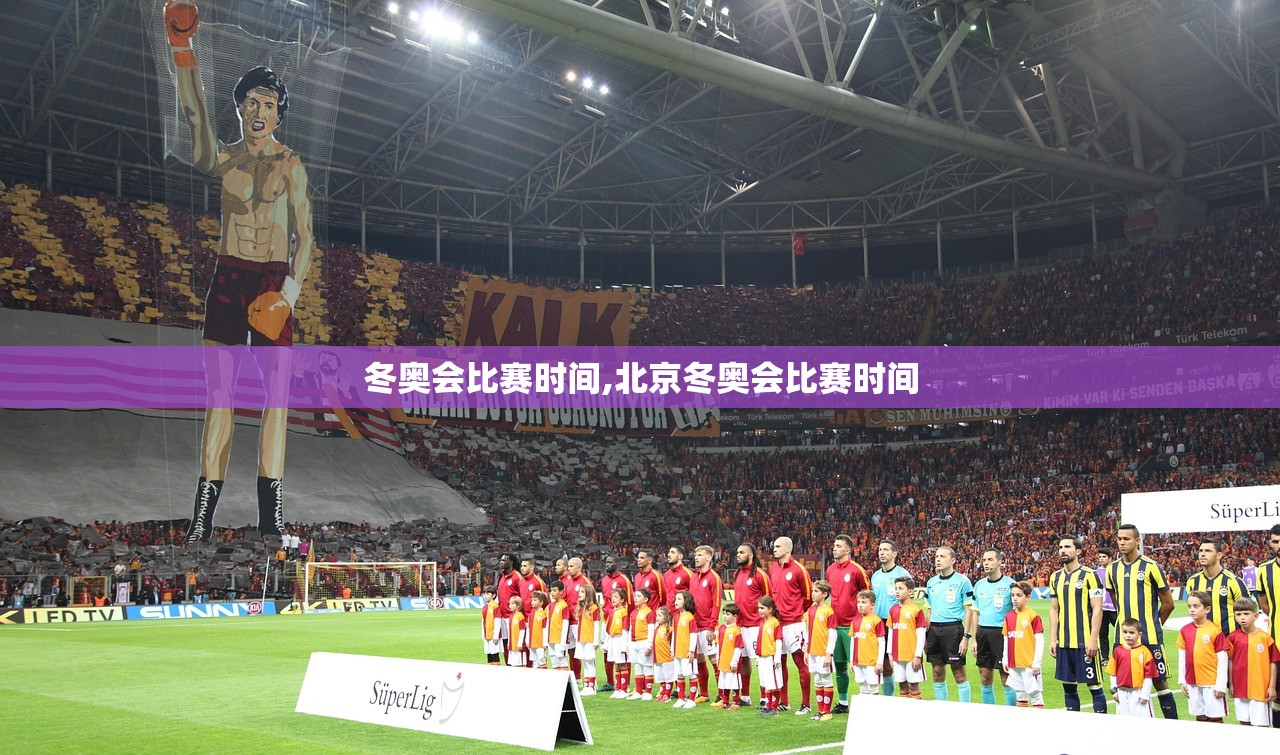 冬奥会比赛时间,北京冬奥会比赛时间