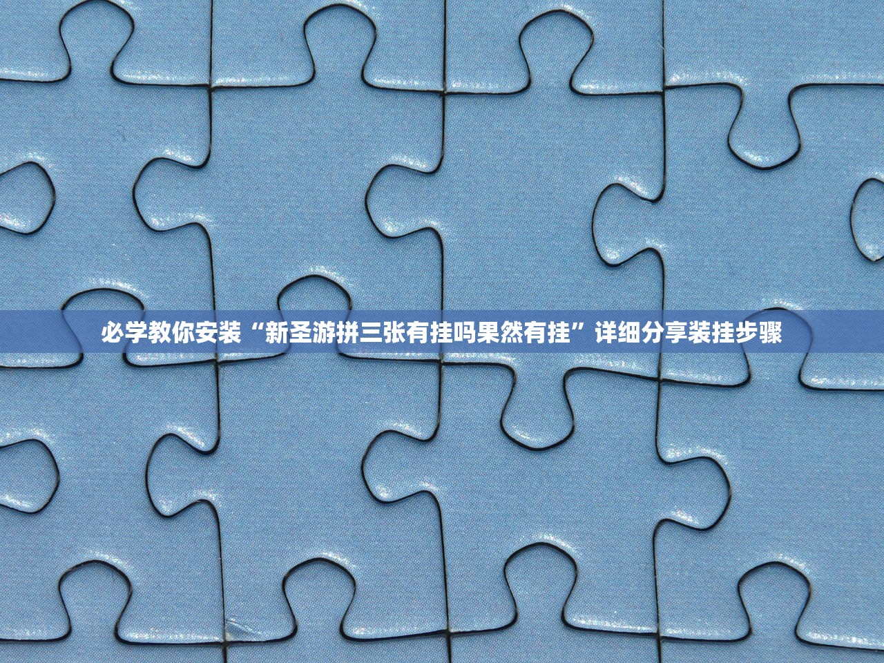 必学教你安装“新圣游拼三张有挂吗果然有挂”详细分享装挂步骤