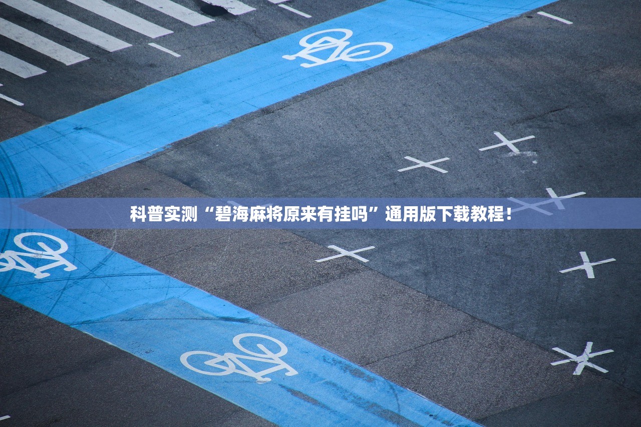 科普实测“碧海麻将原来有挂吗	”通用版下载教程！