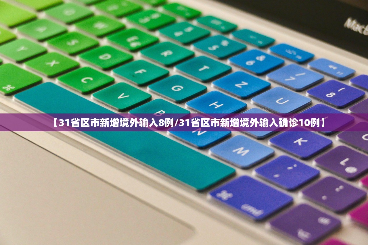 【31省区市新增境外输入8例/31省区市新增境外输入确诊10例】