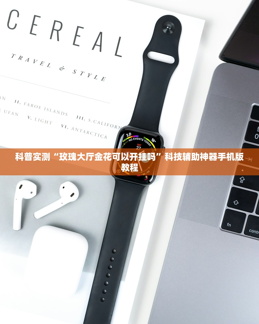 科普实测“玫瑰大厅金花可以开挂吗	”科技辅助神器手机版教程