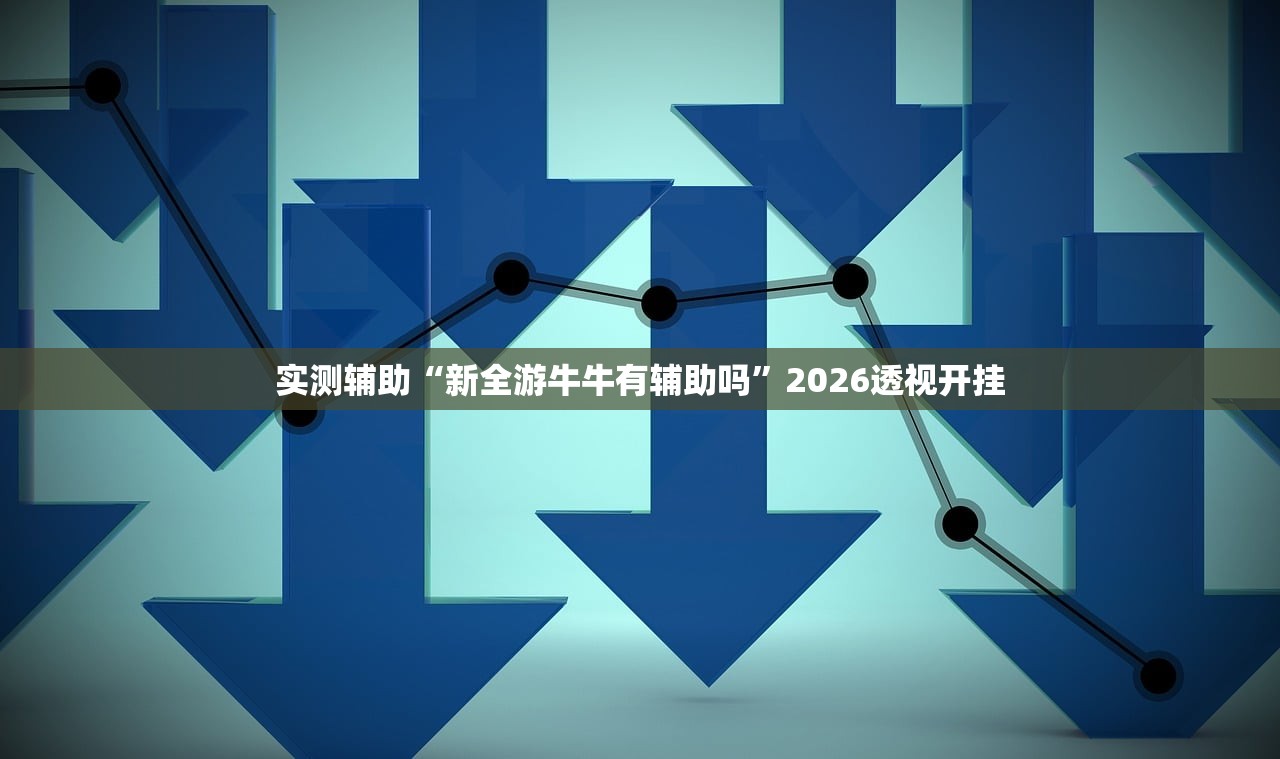 实测辅助“新全游牛牛有辅助吗”2026透视开挂
