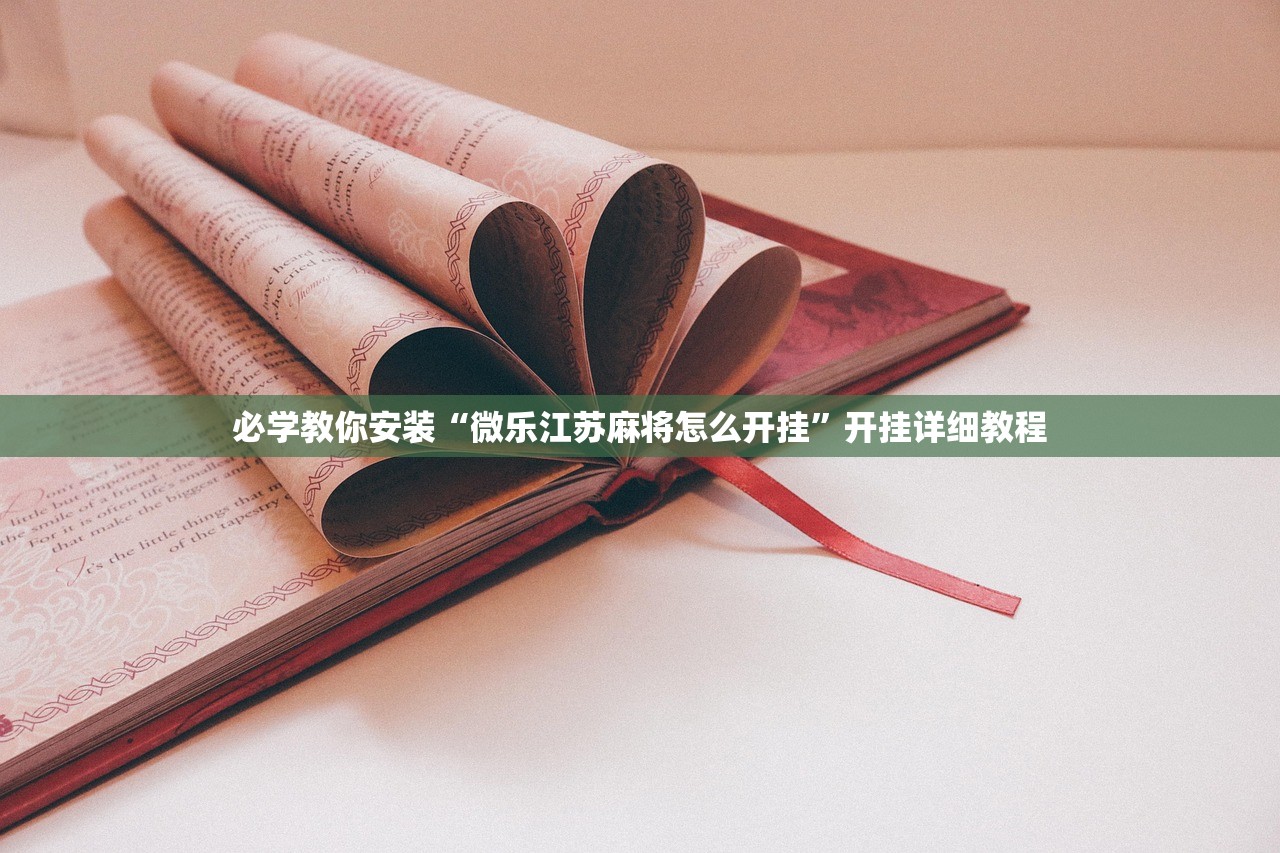 必学教你安装“微乐江苏麻将怎么开挂	”开挂详细教程