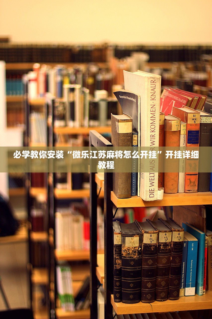 必学教你安装“微乐江苏麻将怎么开挂”开挂详细教程