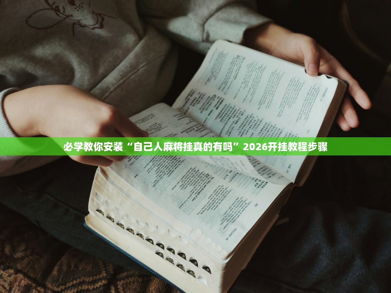 必学教你安装“自己人麻将挂真的有吗”2026开挂教程步骤