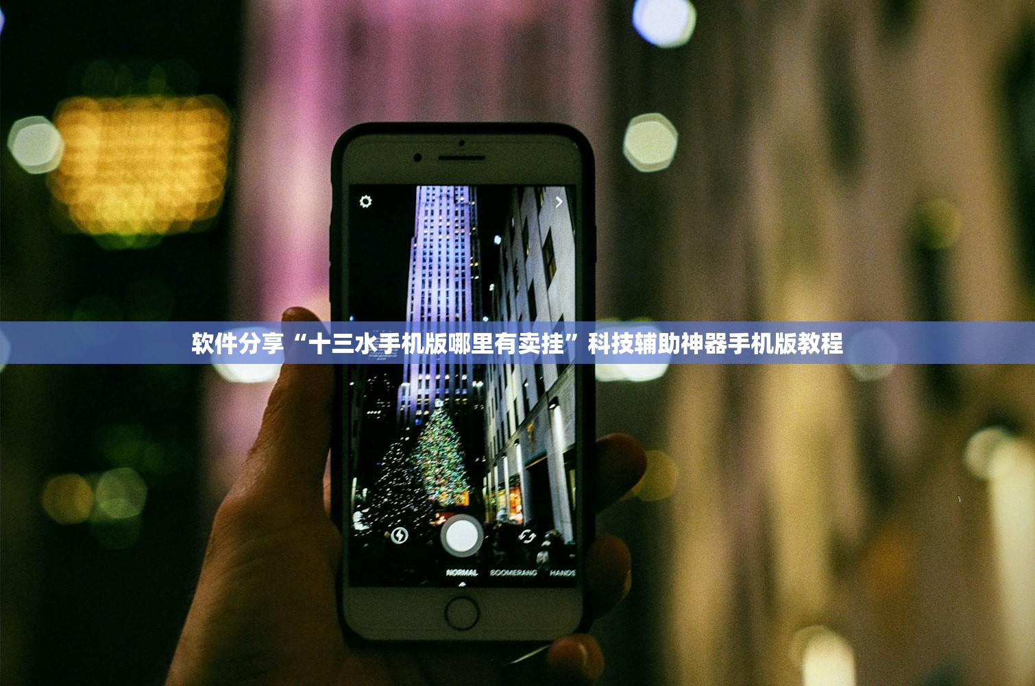 软件分享“十三水手机版哪里有卖挂”科技辅助神器手机版教程