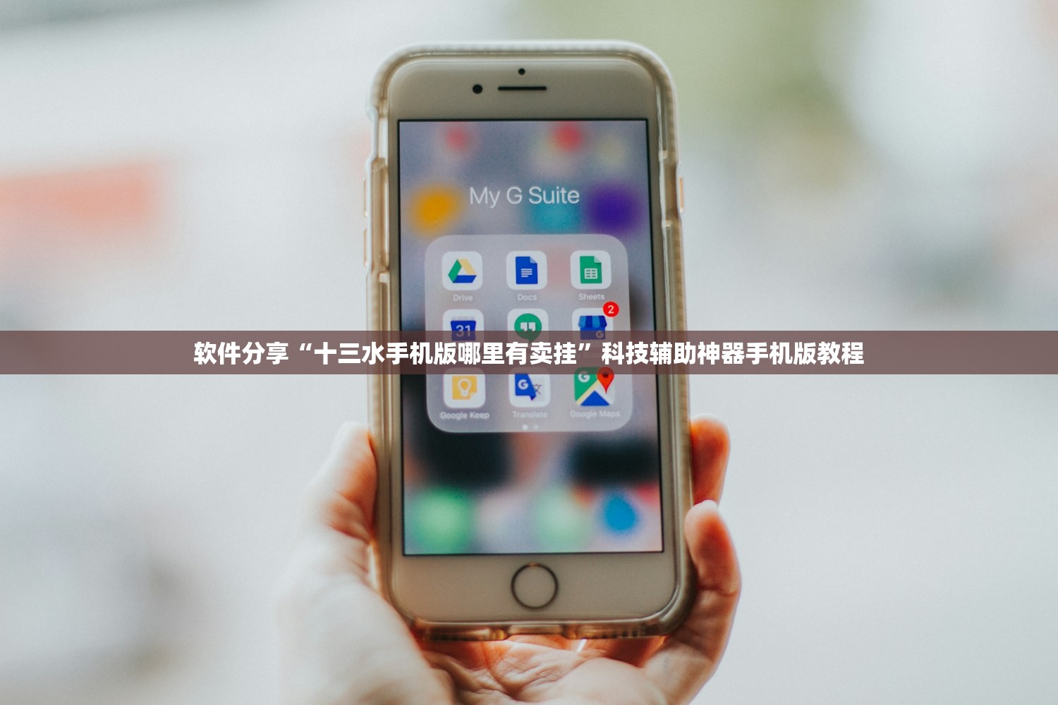 软件分享“十三水手机版哪里有卖挂	”科技辅助神器手机版教程
