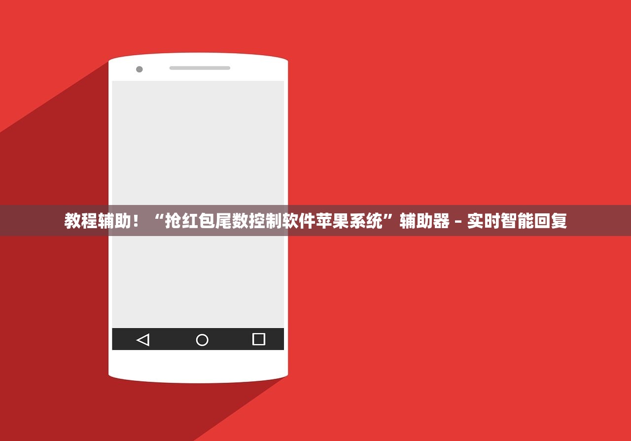教程辅助！“抢红包尾数控制软件苹果系统”辅助器 – 实时智能回复