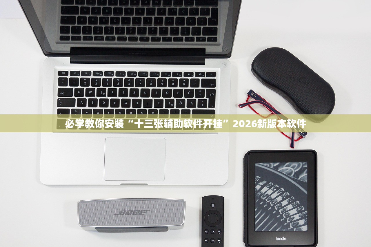 必学教你安装“十三张辅助软件开挂	”2026新版本软件