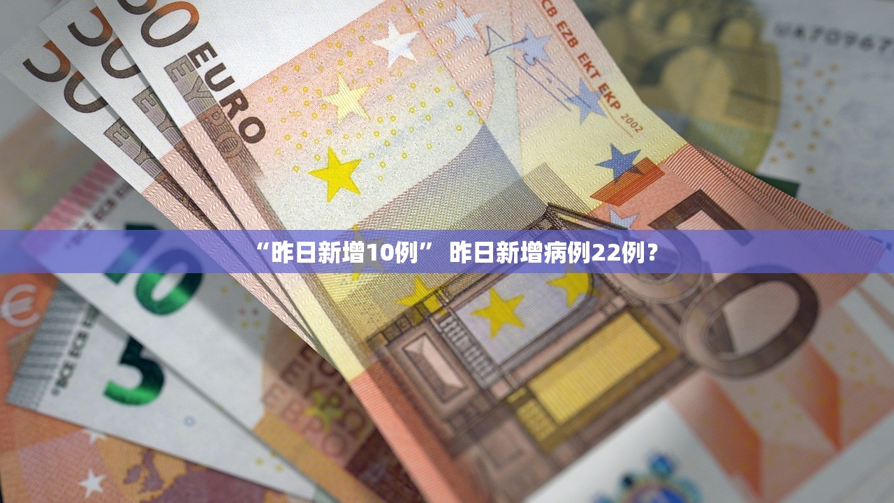 “昨日新增10例” 昨日新增病例22例？
