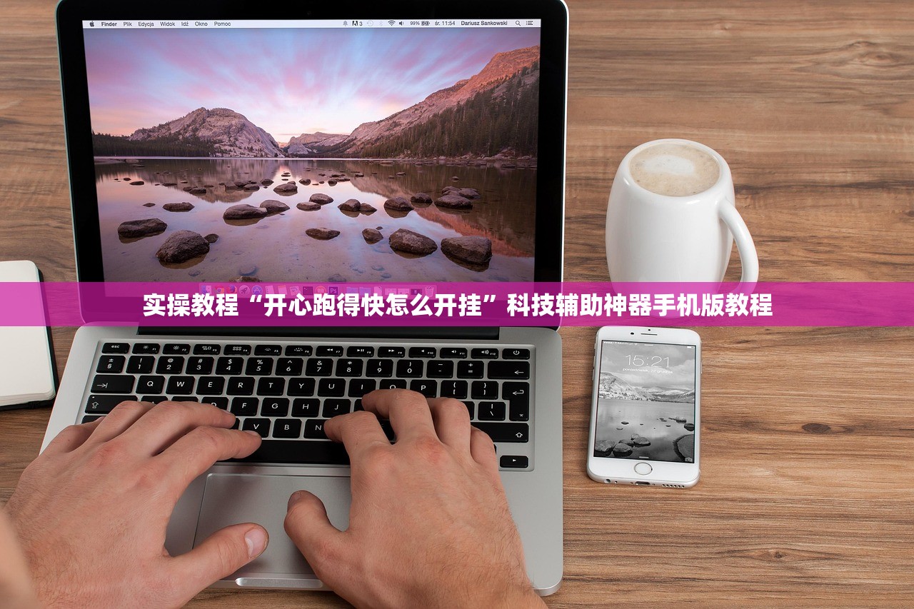 实操教程“开心跑得快怎么开挂”科技辅助神器手机版教程
