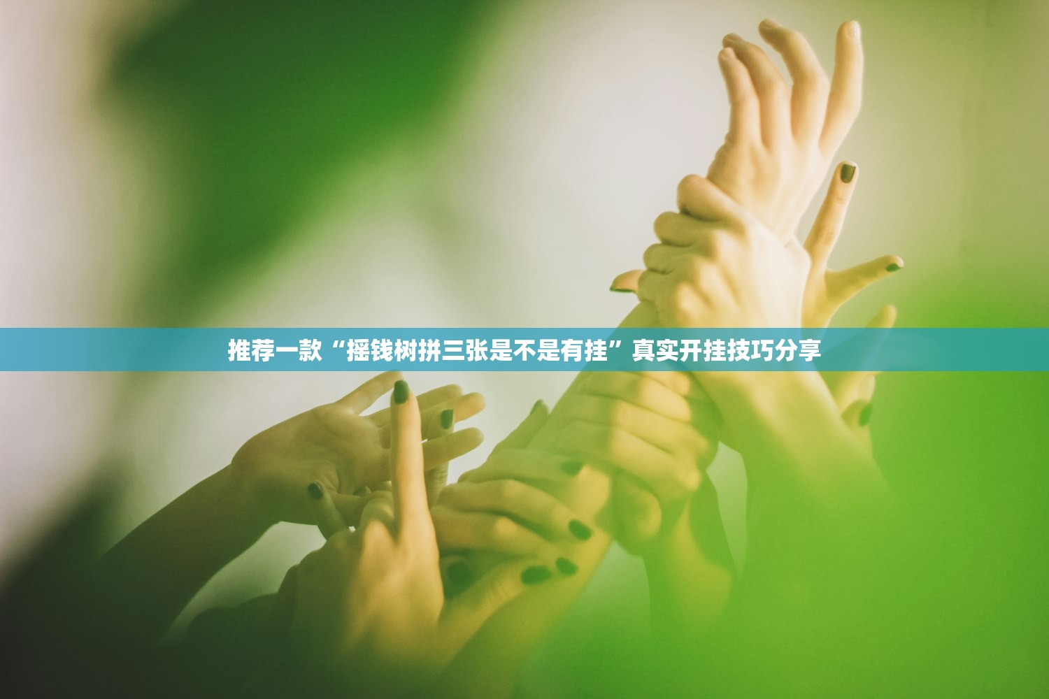 推荐一款“摇钱树拼三张是不是有挂”真实开挂技巧分享