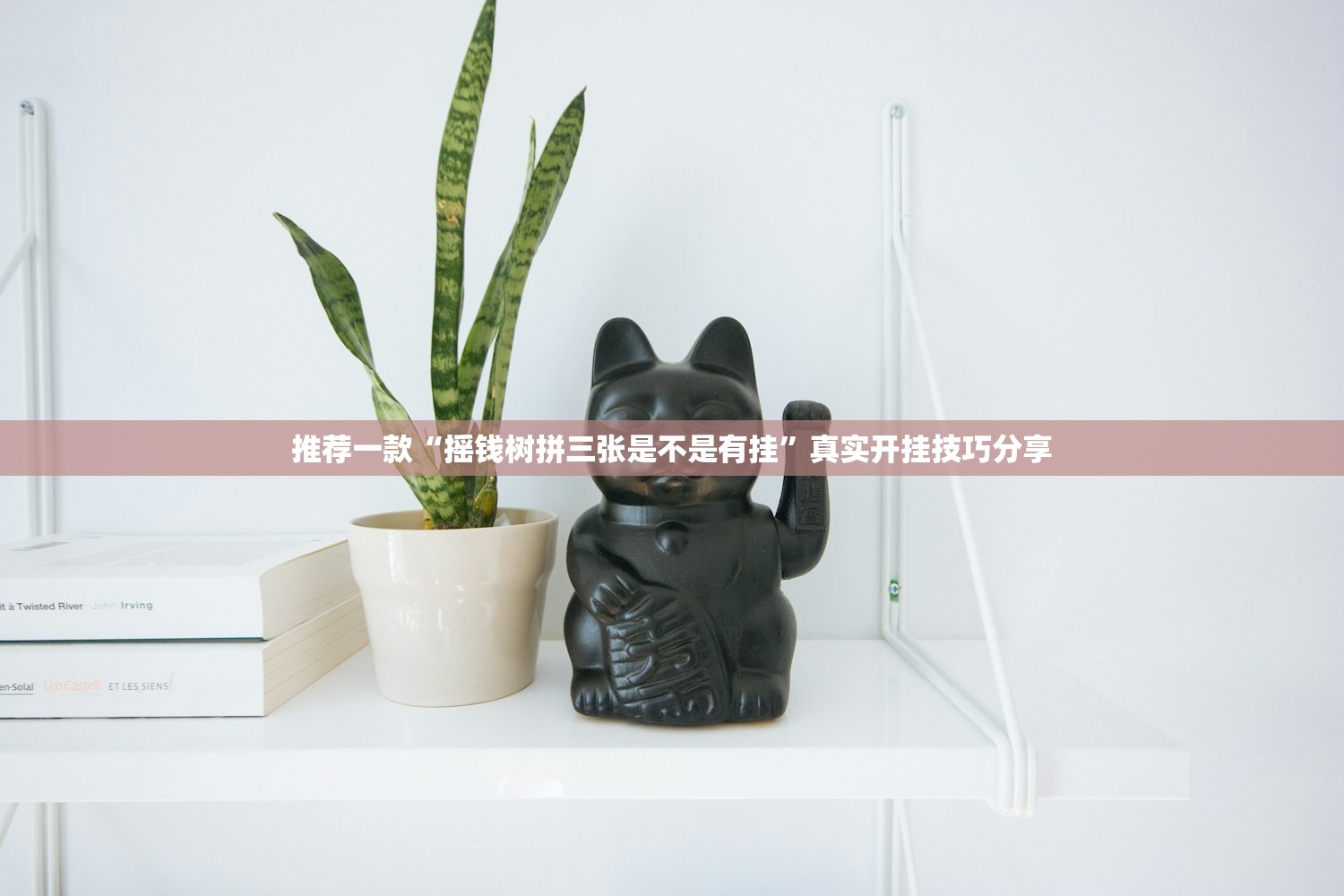 推荐一款“摇钱树拼三张是不是有挂”真实开挂技巧分享