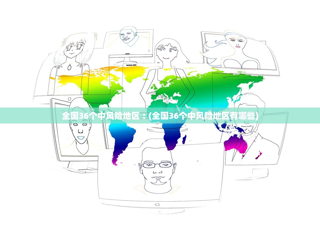 全国36个中风险地区︰(全国36个中风险地区有哪些) 全国36个中风险地区︰(全国36个中风险地区有哪些)