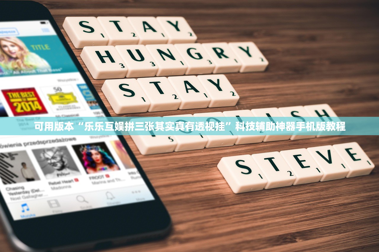 可用版本“乐乐互娱拼三张其实真有透视挂”科技辅助神器手机版教程
