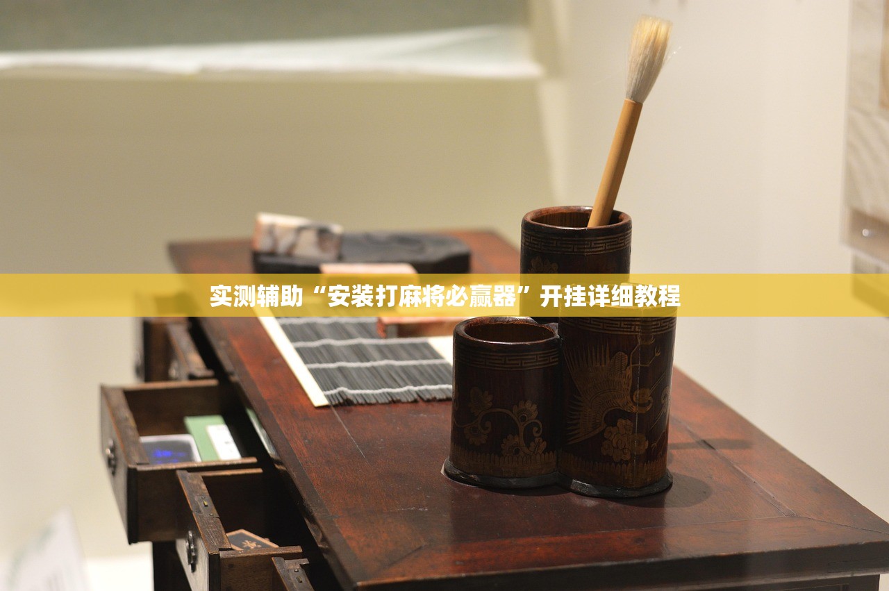 实测辅助“安装打麻将必赢器”开挂详细教程