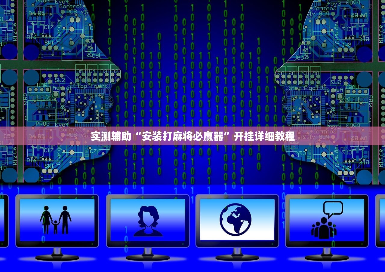 实测辅助“安装打麻将必赢器”开挂详细教程