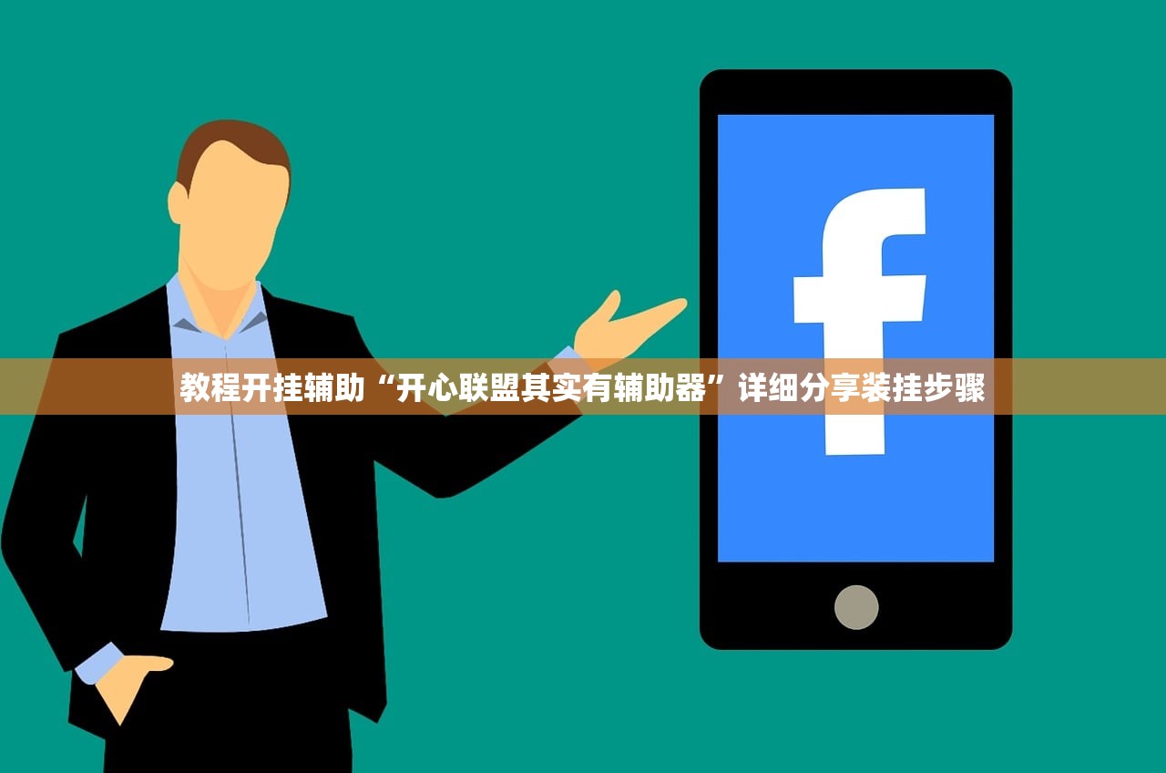 教程开挂辅助“开心联盟其实有辅助器	”详细分享装挂步骤