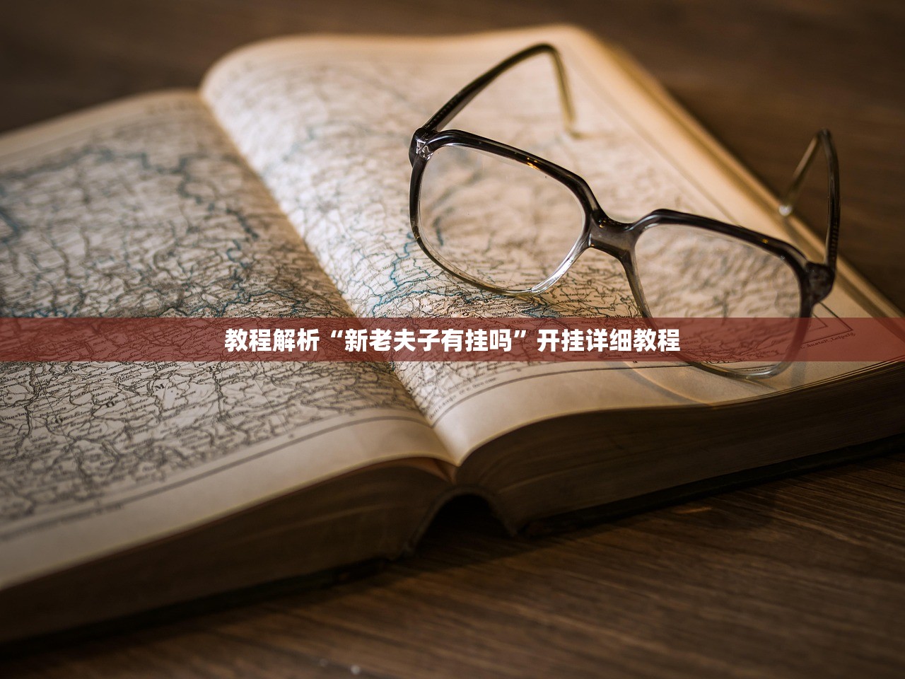教程解析“新老夫子有挂吗”开挂详细教程