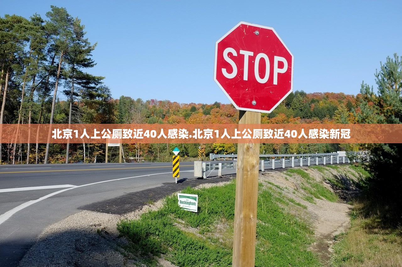 北京1人上公厕致近40人感染.北京1人上公厕致近40人感染新冠 北京1人上公厕致近40人感染.北京1人上公厕致近40人感染新冠