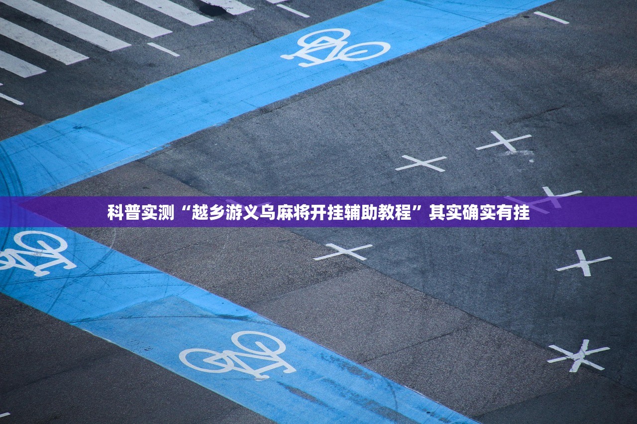 科普实测“越乡游义乌麻将开挂辅助教程”其实确实有挂