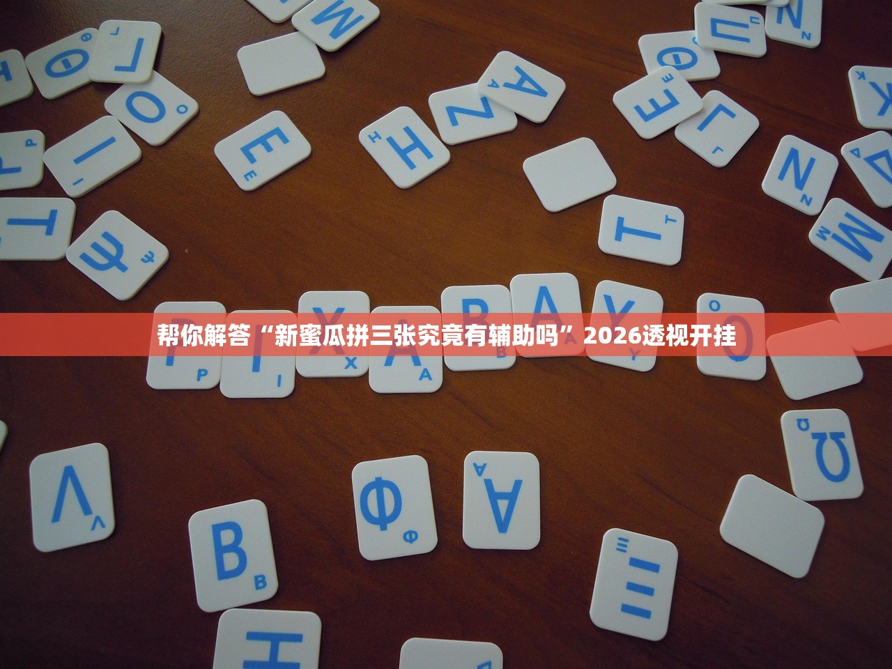 帮你解答“新蜜瓜拼三张究竟有辅助吗”2026透视开挂