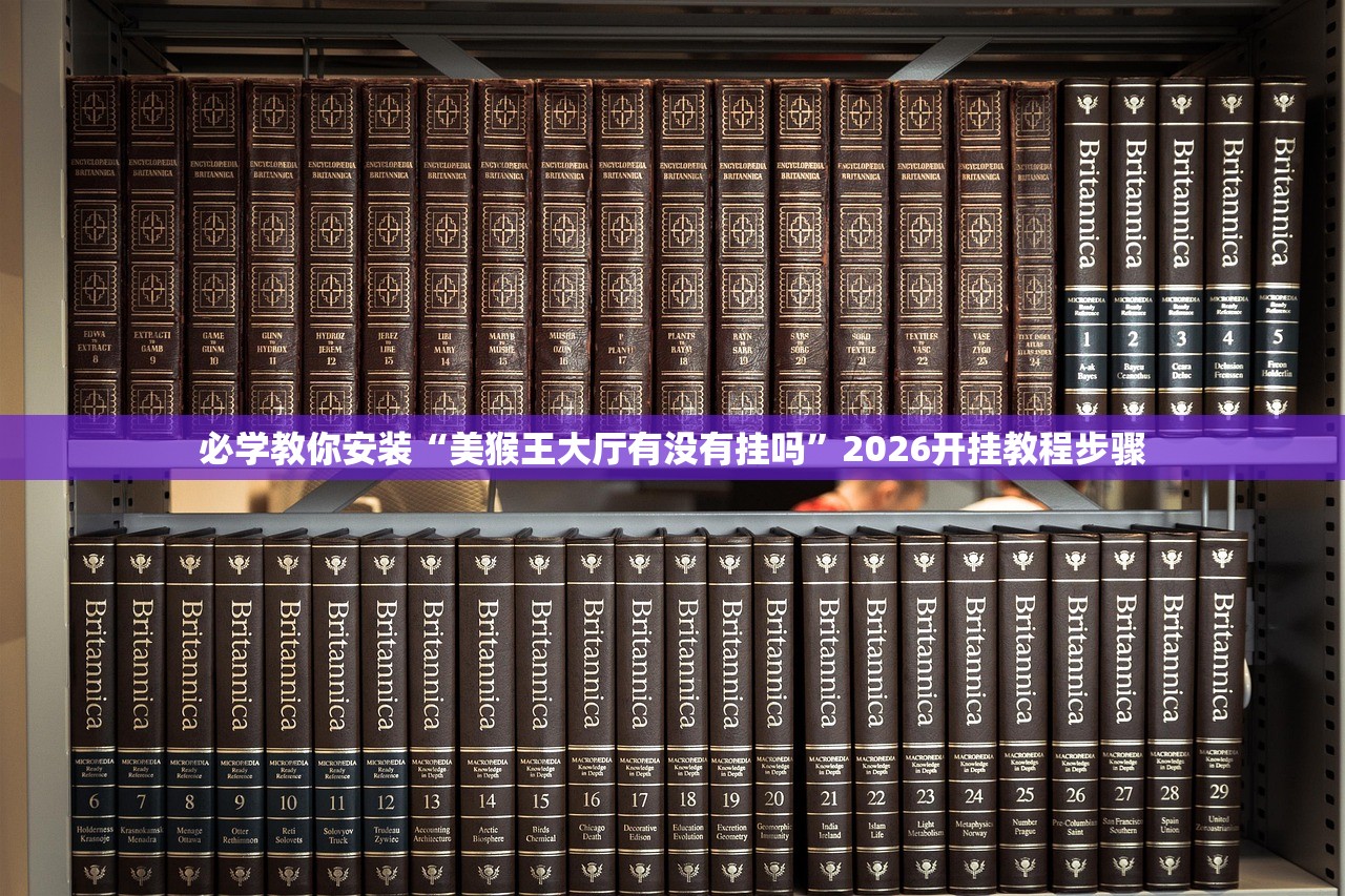 必学教你安装“美猴王大厅有没有挂吗”2026开挂教程步骤