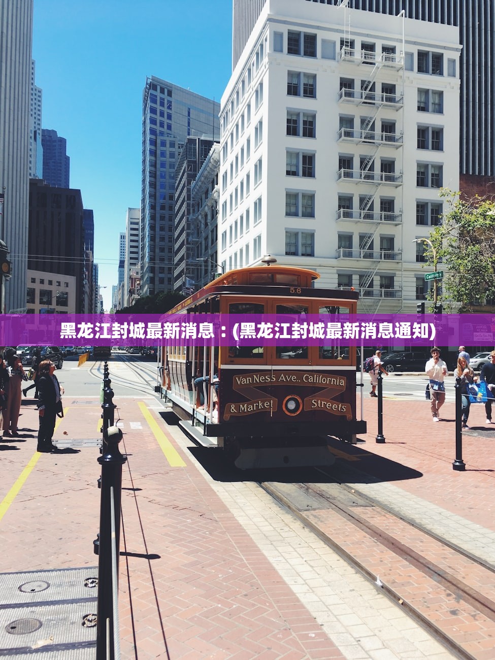 黑龙江封城最新消息︰(黑龙江封城最新消息通知)