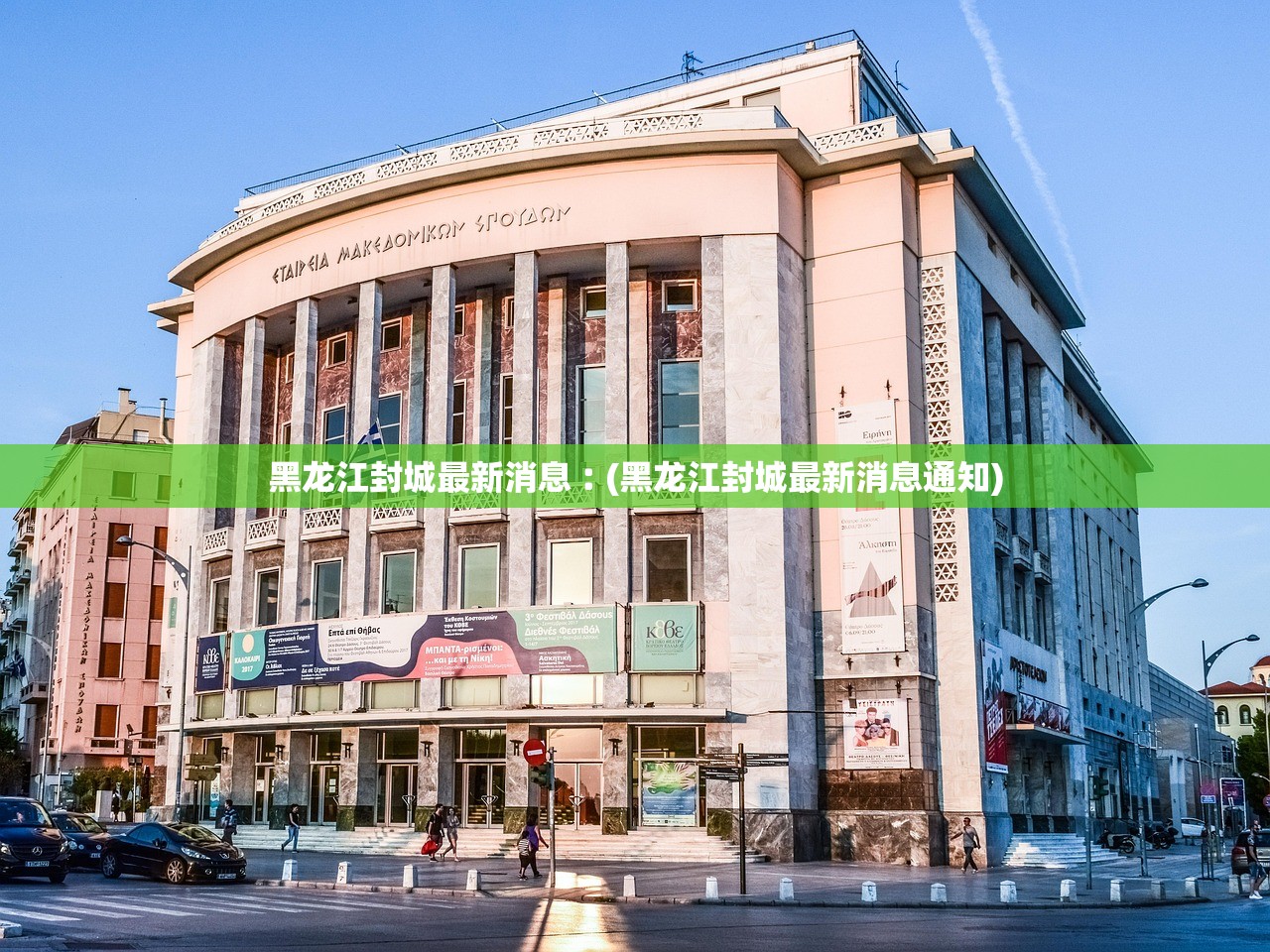 黑龙江封城最新消息︰(黑龙江封城最新消息通知)