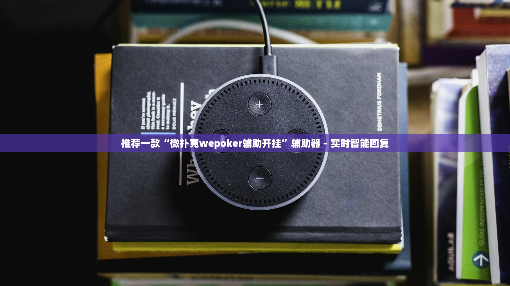 推荐一款“微扑克wepoker辅助开挂”辅助器 – 实时智能回复