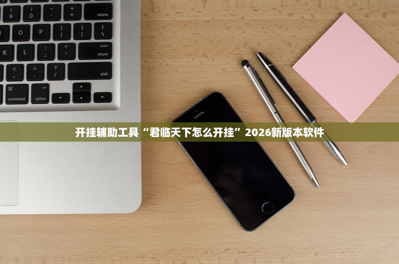 开挂辅助工具“君临天下怎么开挂”2026新版本软件