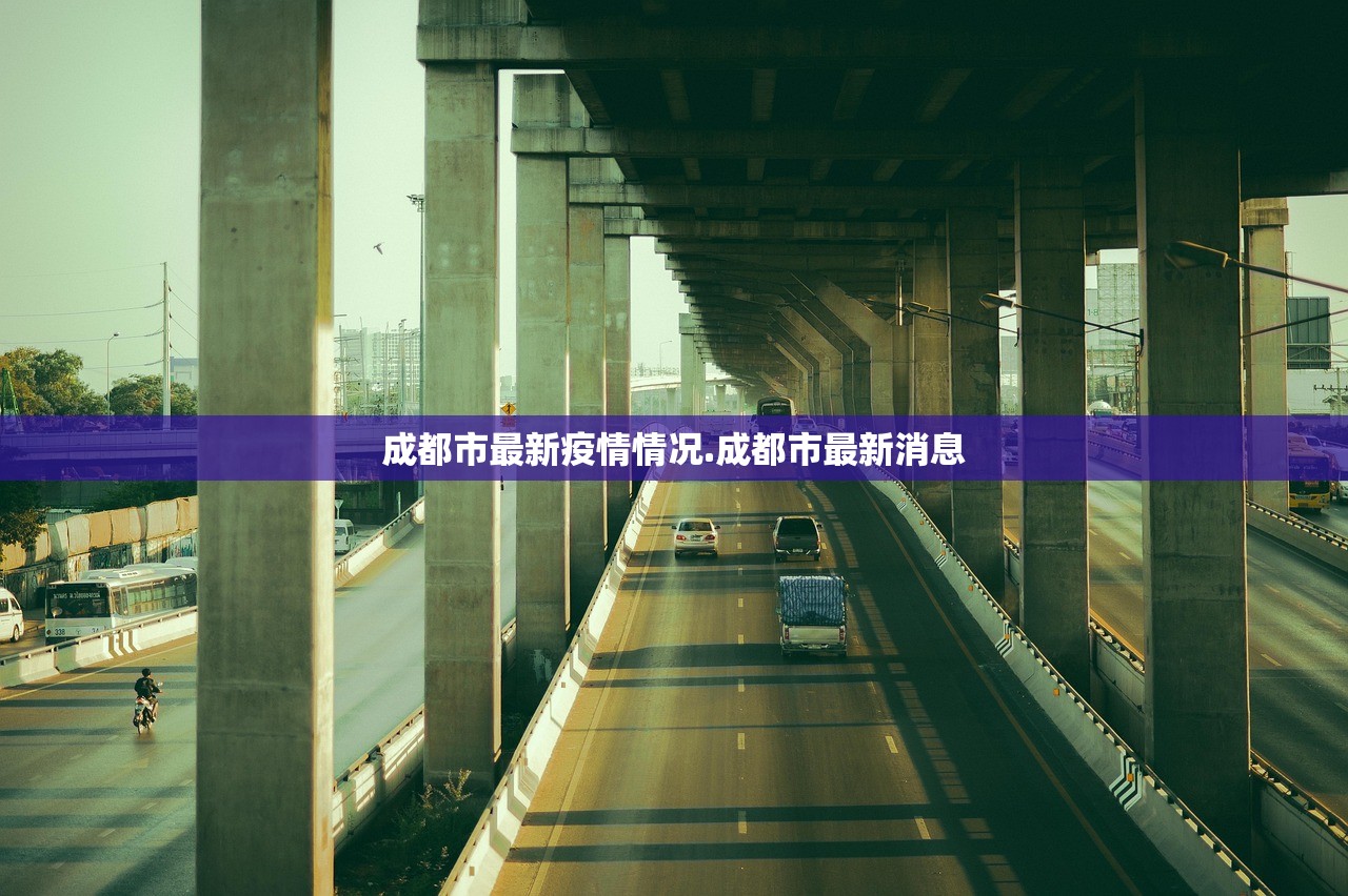 成都市最新疫情情况.成都市最新消息