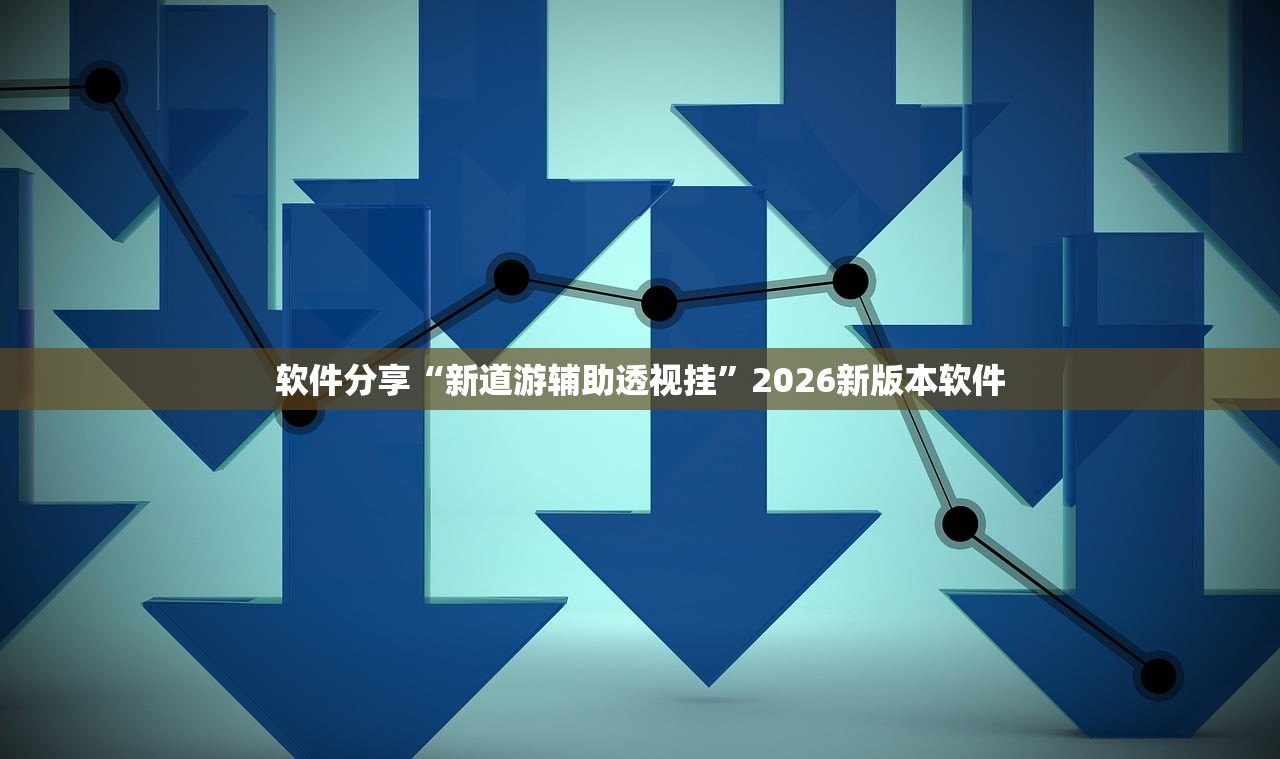 软件分享“新道游辅助透视挂	”2026新版本软件