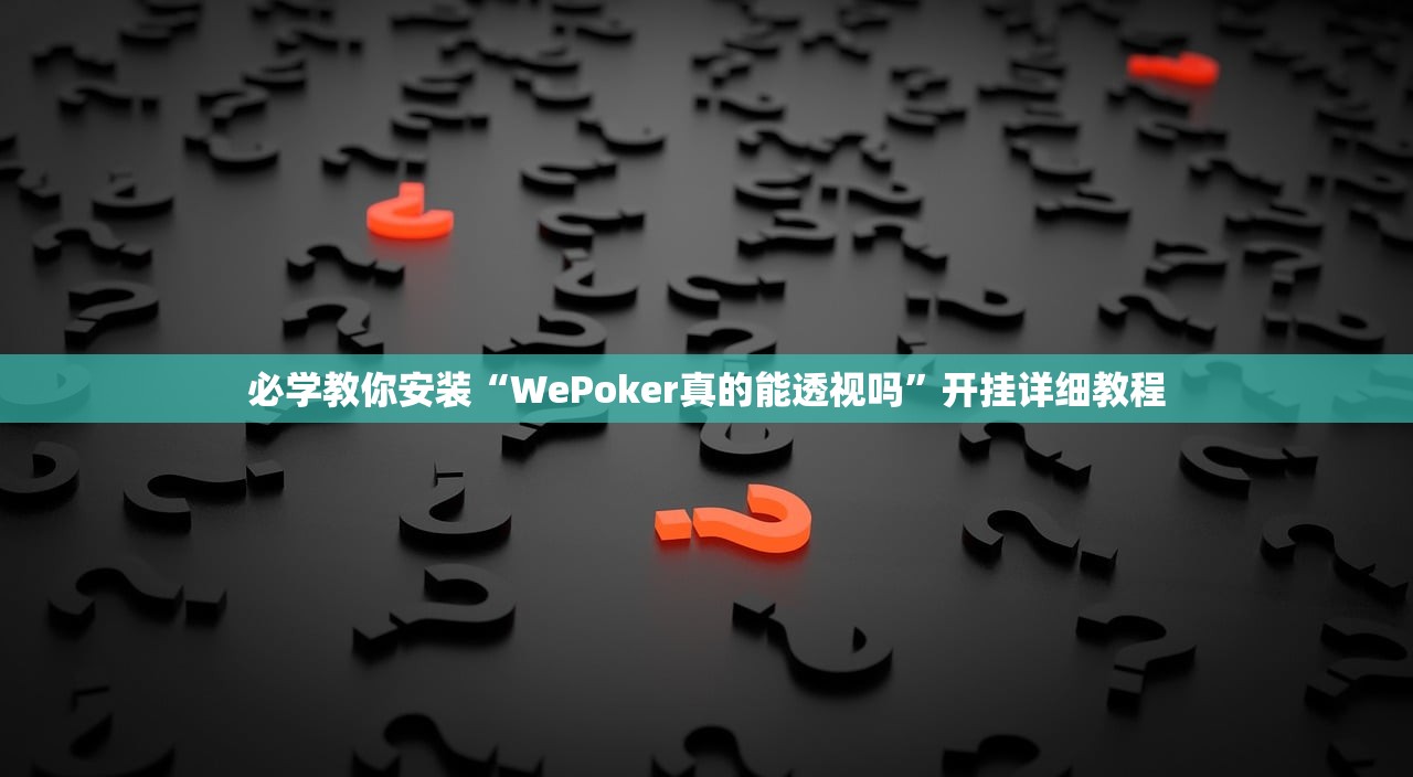 必学教你安装“WePoker真的能透视吗	”开挂详细教程