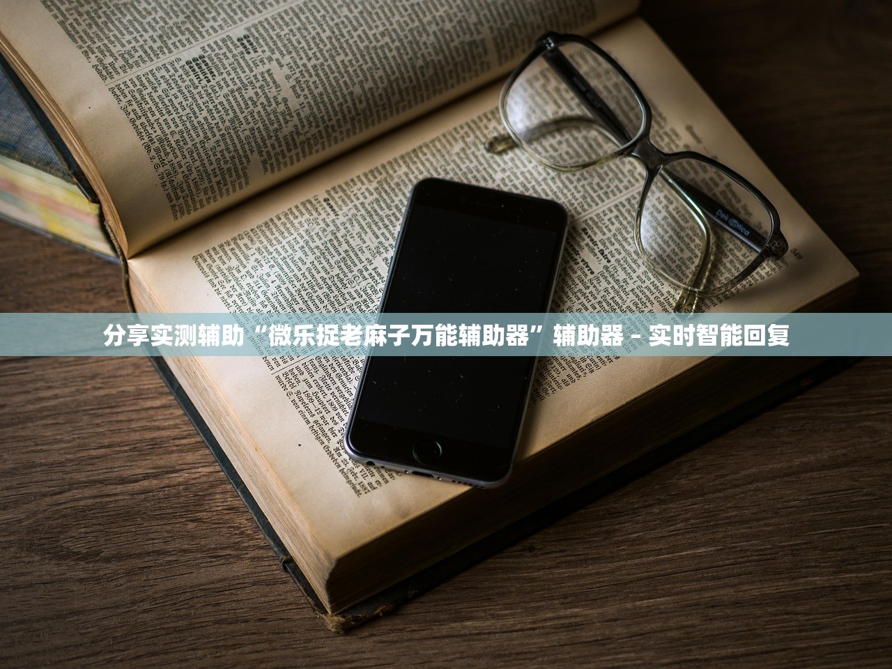 分享实测辅助“微乐捉老麻子万能辅助器	”辅助器 – 实时智能回复