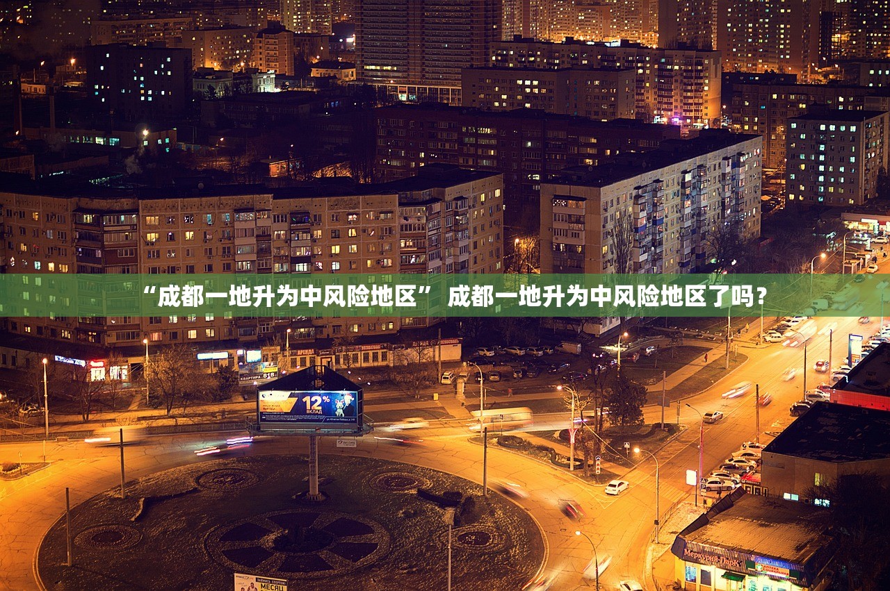 “成都一地升为中风险地区” 成都一地升为中风险地区了吗？
