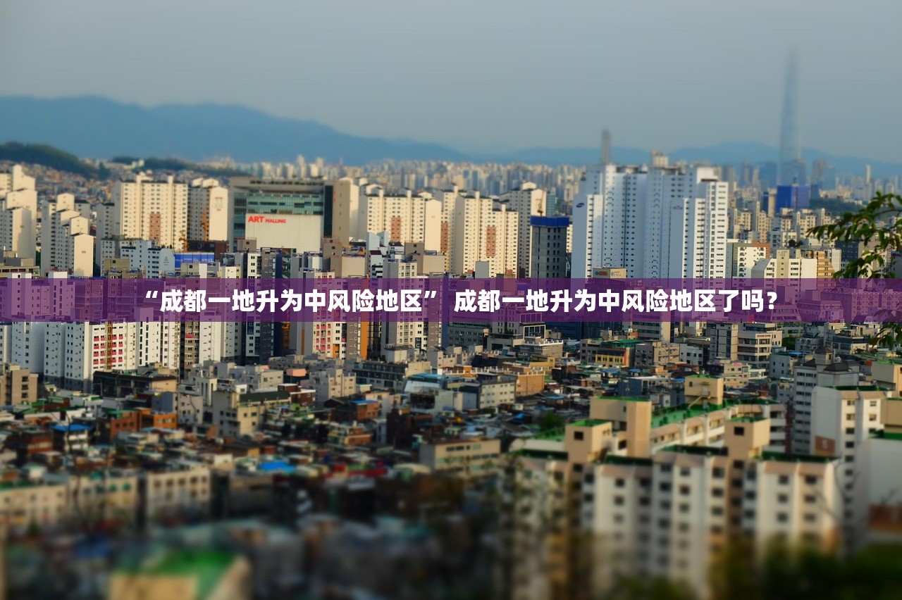 “成都一地升为中风险地区” 成都一地升为中风险地区了吗？