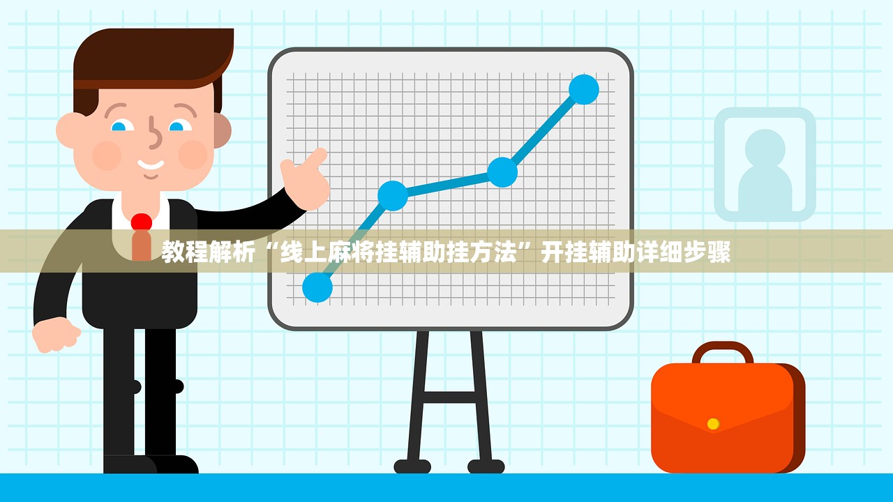 教程解析“线上麻将挂辅助挂方法”开挂辅助详细步骤