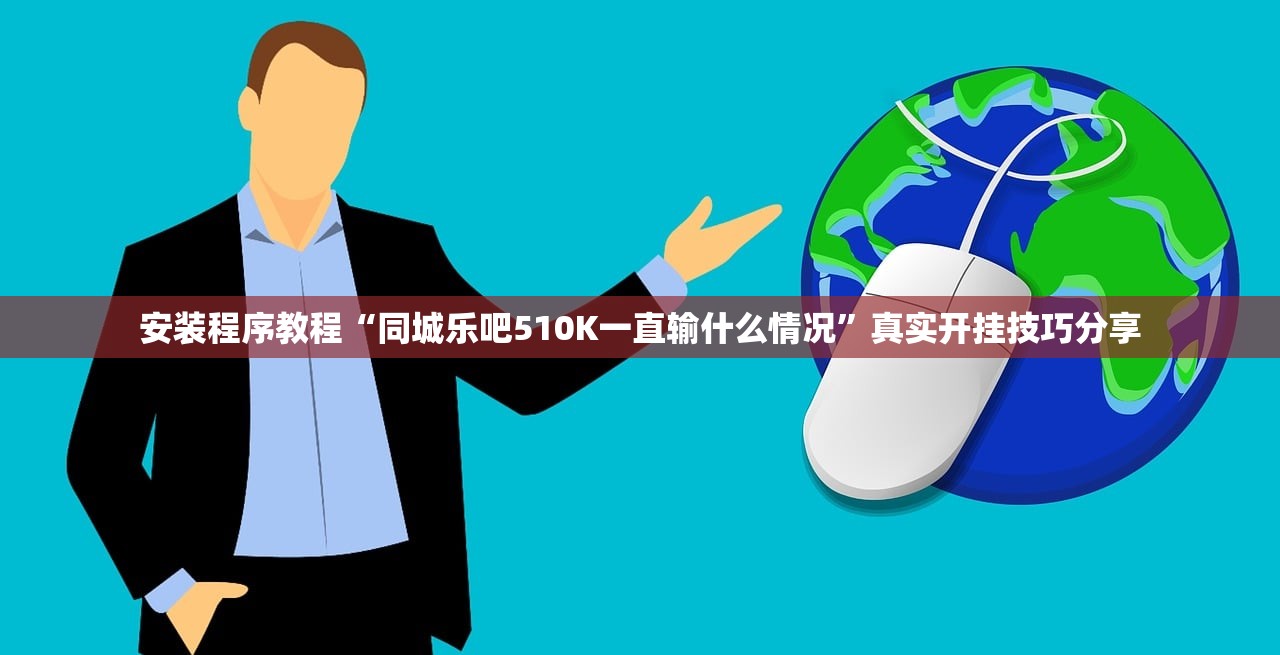 安装程序教程“同城乐吧510K一直输什么情况	”真实开挂技巧分享