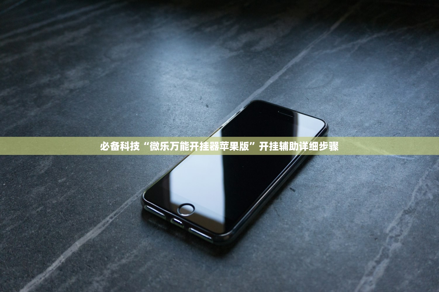 必备科技“微乐万能开挂器苹果版”开挂辅助详细步骤