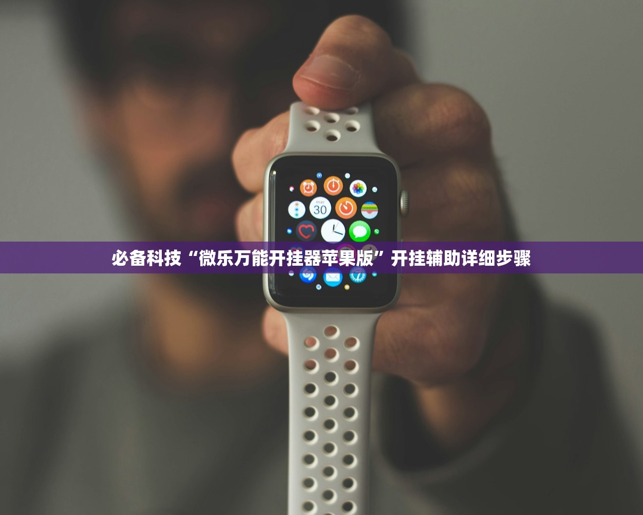 必备科技“微乐万能开挂器苹果版”开挂辅助详细步骤