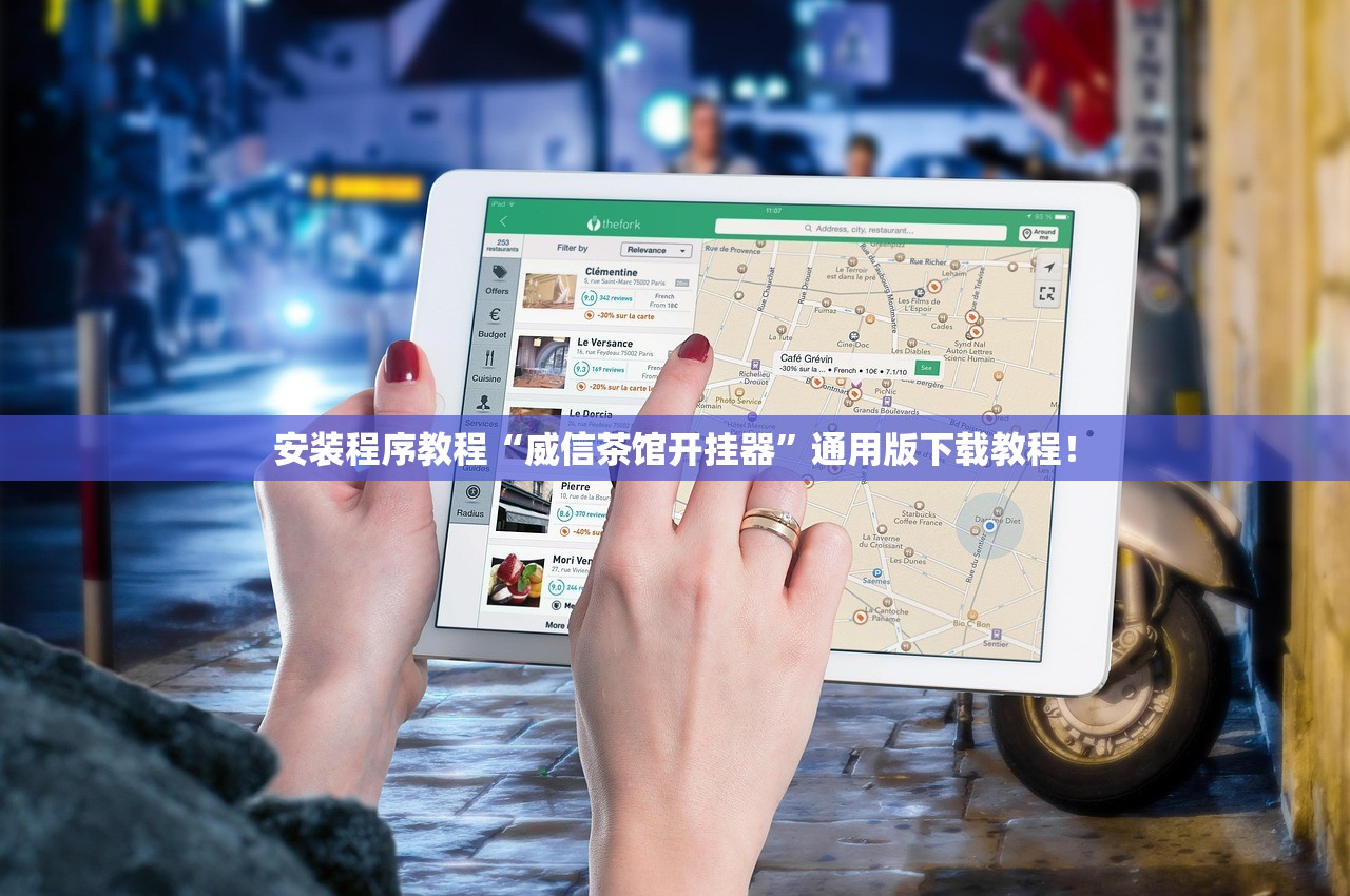 安装程序教程“威信茶馆开挂器”通用版下载教程！
