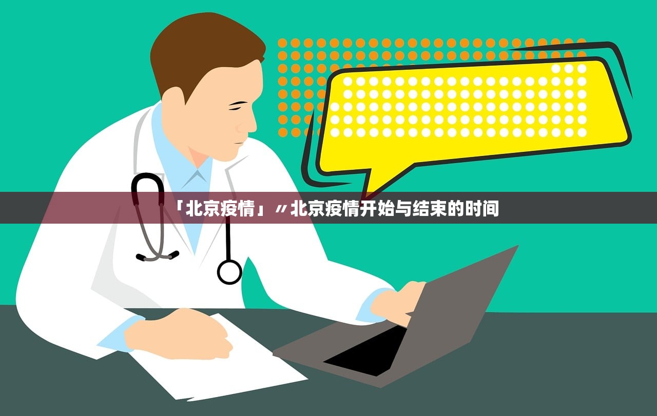 「北京疫情」〃北京疫情开始与结束的时间