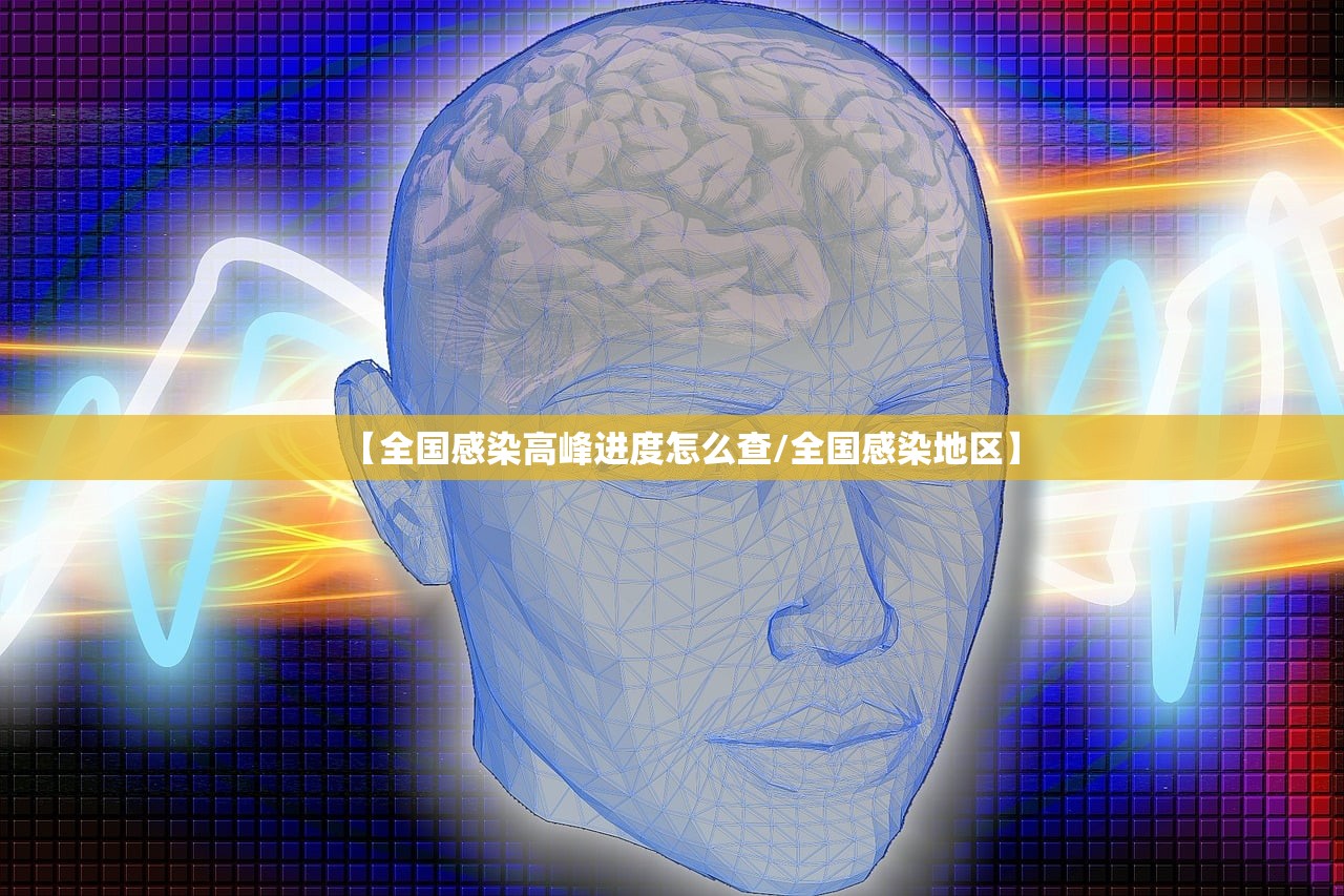 【全国感染高峰进度怎么查/全国感染地区】 【全国感染高峰进度怎么查/全国感染地区】