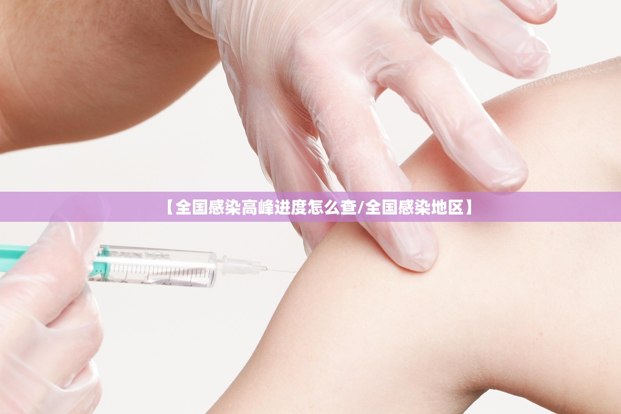 【全国感染高峰进度怎么查/全国感染地区】 【全国感染高峰进度怎么查/全国感染地区】