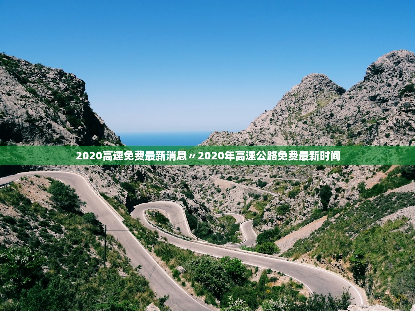 2020高速免费最新消息〃2020年高速公路免费最新时间 2020高速免费最新消息〃2020年高速公路免费最新时间