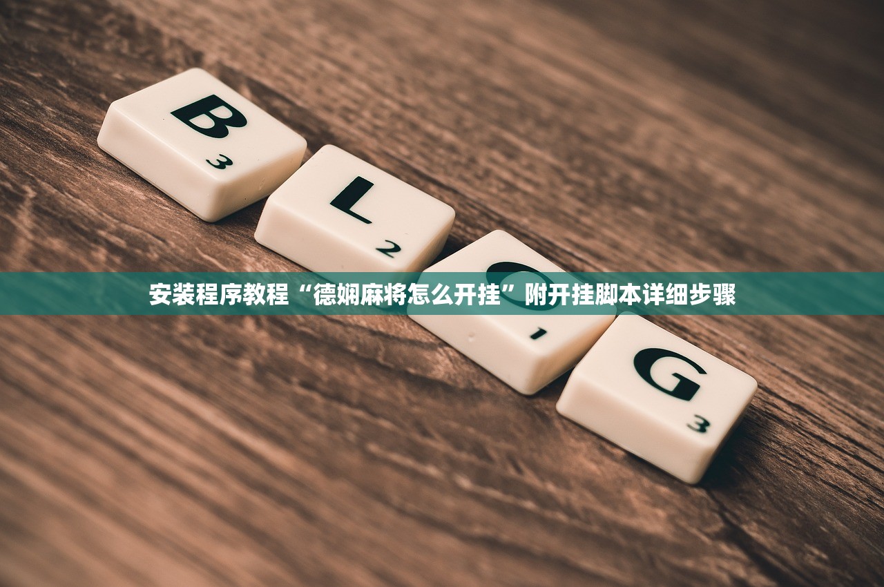 安装程序教程“德娴麻将怎么开挂	”附开挂脚本详细步骤