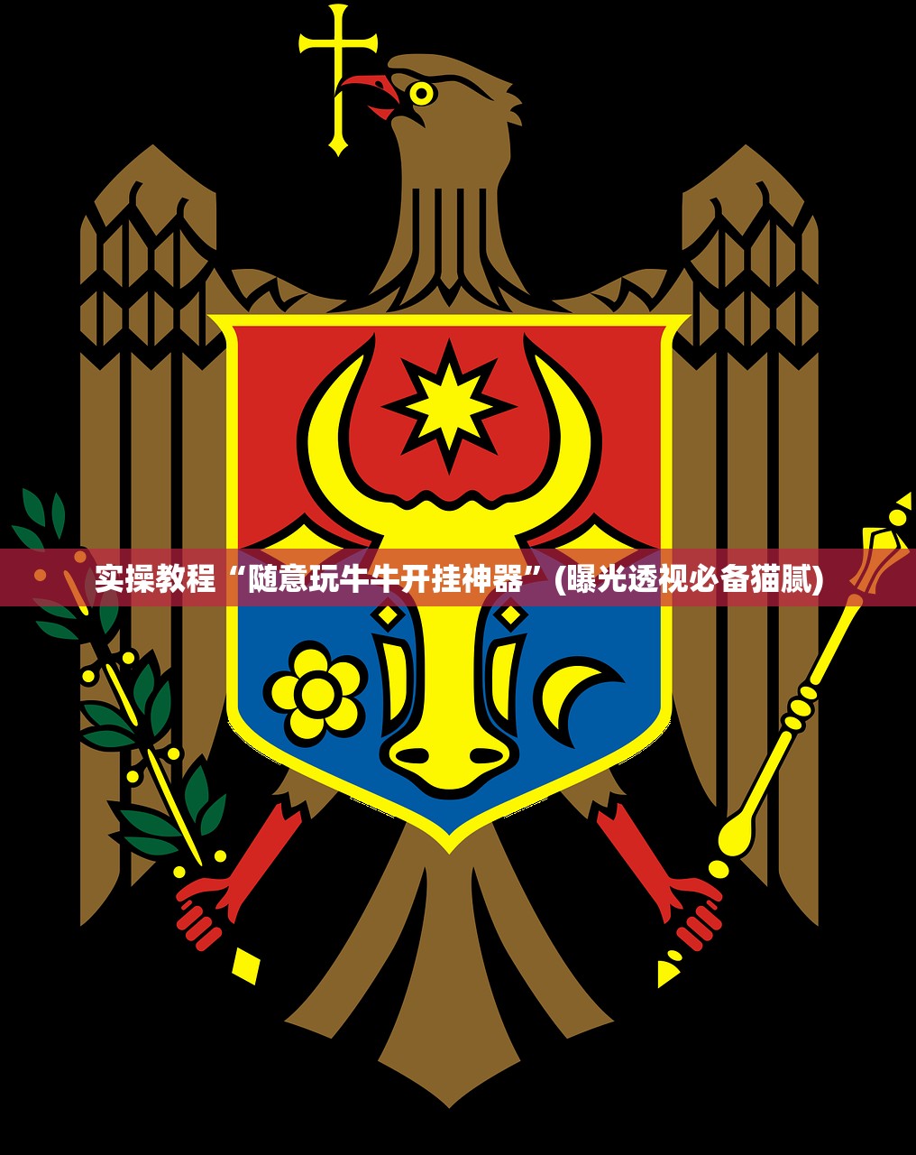 实操教程“随意玩牛牛开挂神器	”(曝光透视必备猫腻)