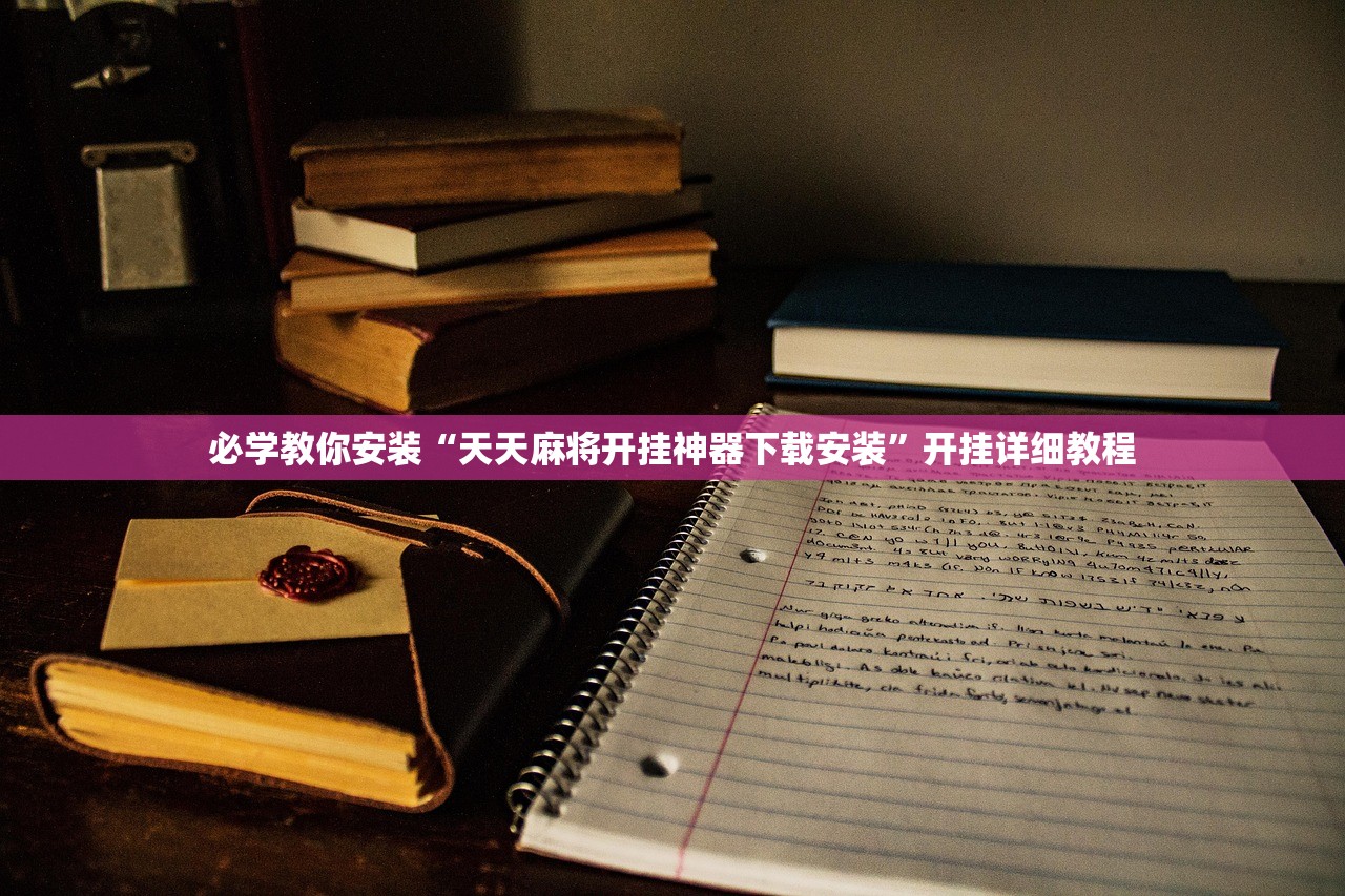 必学教你安装“天天麻将开挂神器下载安装”开挂详细教程