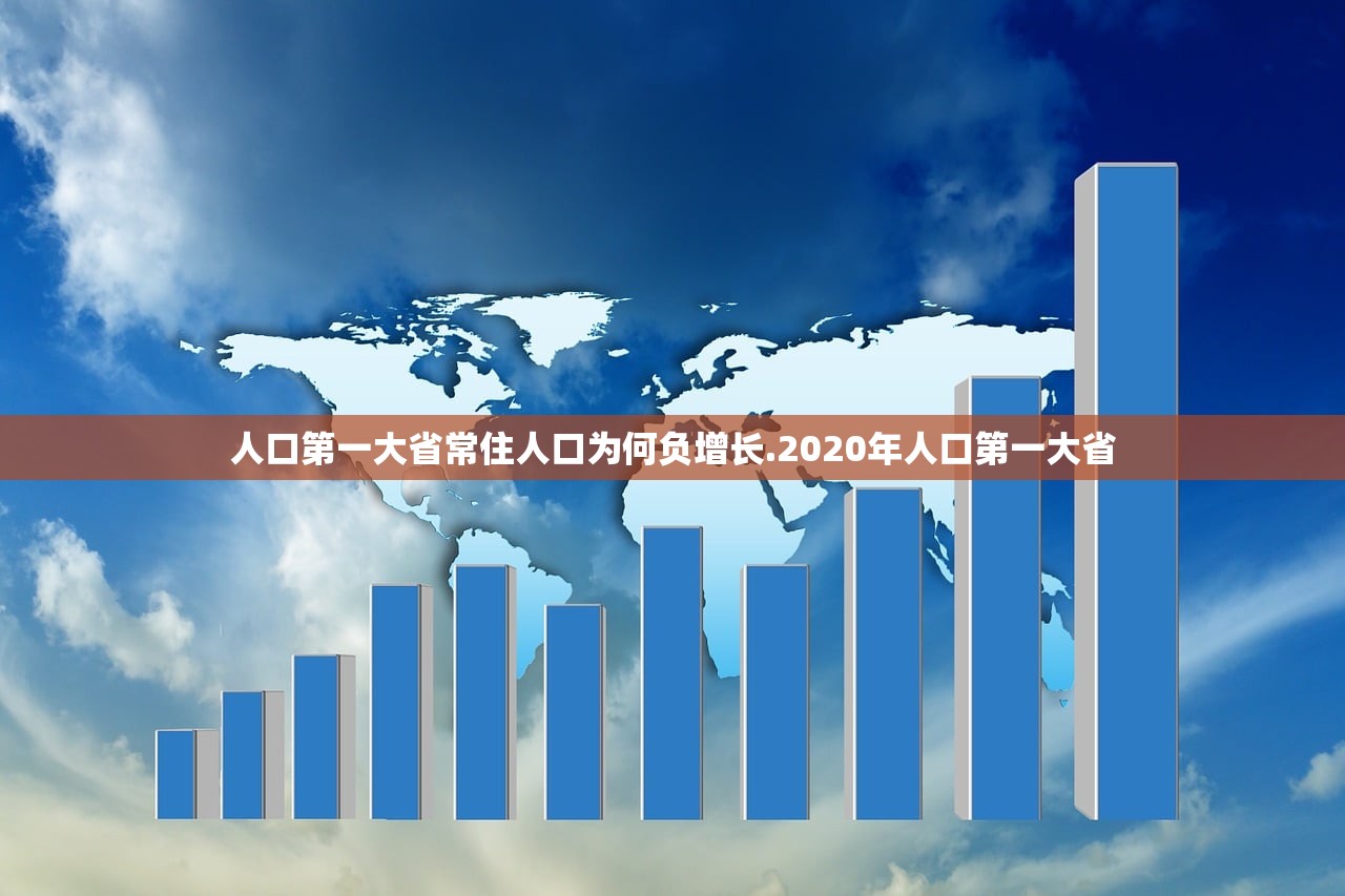 人口第一大省常住人口为何负增长.2020年人口第一大省 人口第一大省常住人口为何负增长.2020年人口第一大省